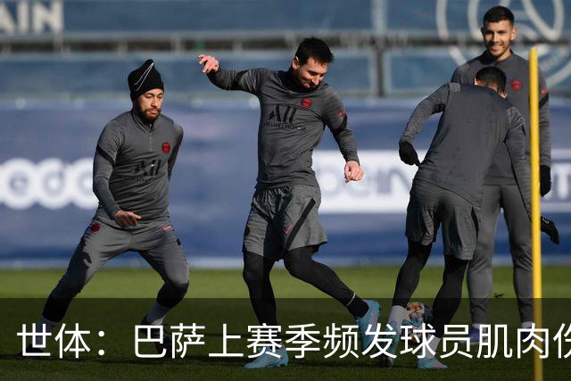 世体：巴萨上赛季频发球员肌肉伤病问题，最近他们更换了体能教练