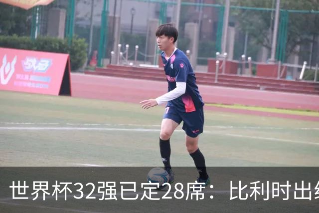世界杯32强已定28席：比利时出线塞内加尔晋级 韩国继续等待