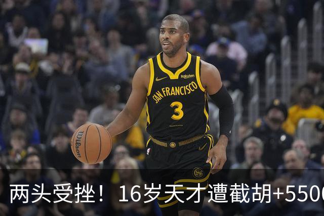 两头受挫！16岁天才遭截胡+5500万报价碰壁，阿森纳今夏引援陷入双重僵局