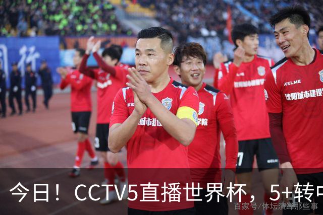 今日！CCTV5直播世界杯，5+转中国男篮VS日本+国乒孙颖莎和王楚钦出战+温网，网络转中超+F1
