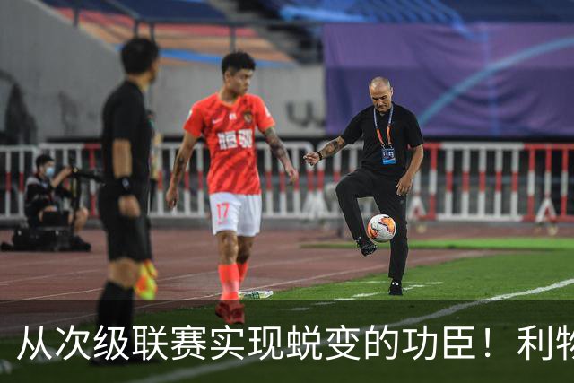 从次级联赛实现蜕变的功臣！利物浦队史百大球星第20位：圣约翰