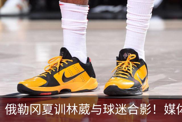 俄勒冈夏训林葳与球迷合影！媒体人：没上场时间和球权去北卡干嘛