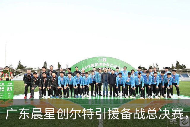 广东晨星创尔特引援备战总决赛，中冠赛场重现归化强援？