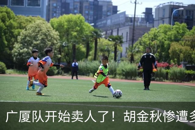 广厦队开始卖人了！胡金秋惨遭多队哄抢，或加盟广东驰援杜锋？