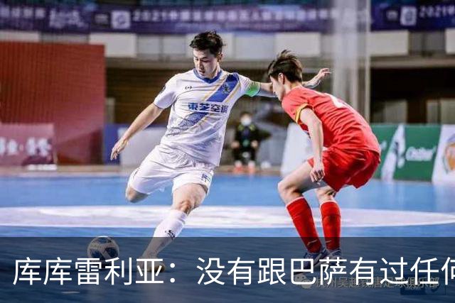库库雷利亚：没有跟巴萨有过任何具体的接触 梦想是赢得欧冠冠军