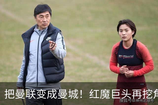 把曼联变成曼城！红魔巨头再挖角老东家青训，欲打包签三中场小妖