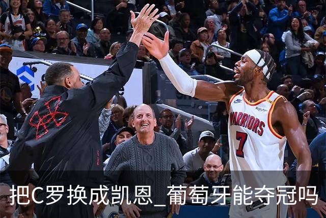 把C罗换成凯恩 葡萄牙能夺冠吗