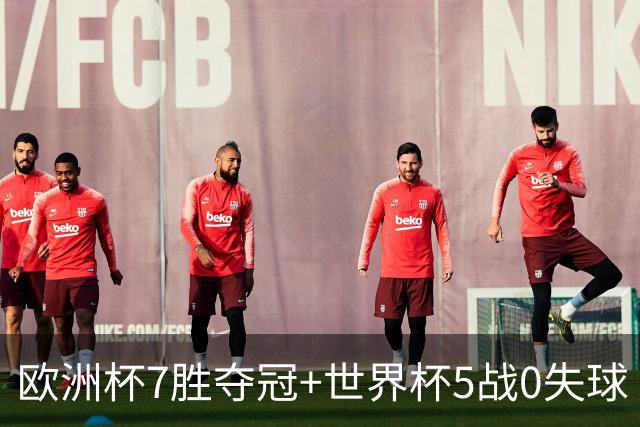欧洲杯7胜夺冠+世界杯5战0失球 实用主义西班牙制霸