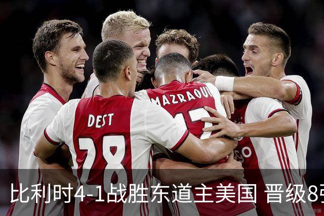 比利时4-1战胜东道主美国 晋级8强