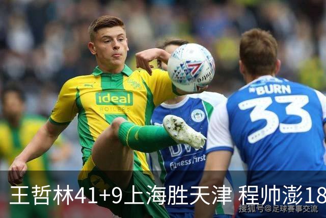 王哲林41+9上海胜天津 程帅澎18分浙江胜宁波