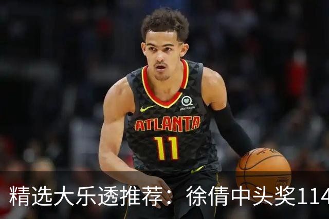 精选大乐透推荐：徐倩中头奖1146万累擒3086万