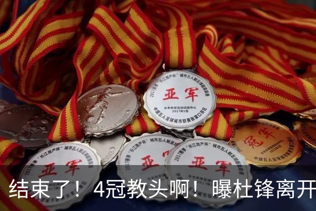 结束了！4冠教头啊！曝杜锋离开广东队