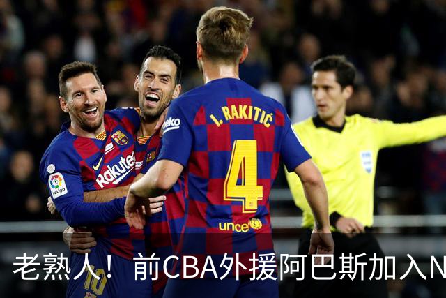 老熟人！前CBA外援阿巴斯加入NBL上海玄鸟队教练组