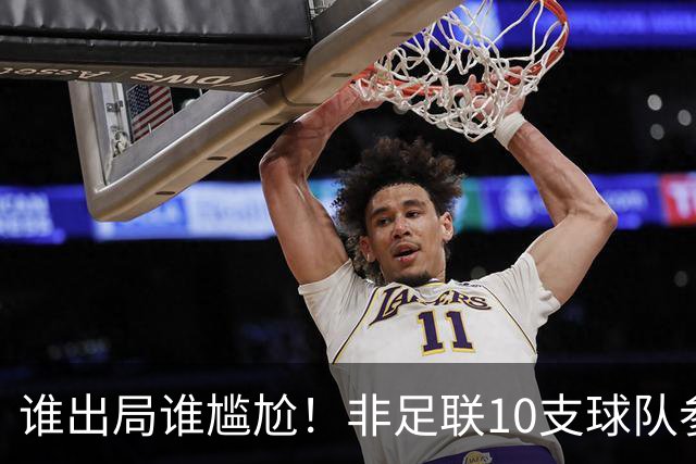 谁出局谁尴尬！非足联10支球队参加世界杯，仅突尼斯未晋级32强