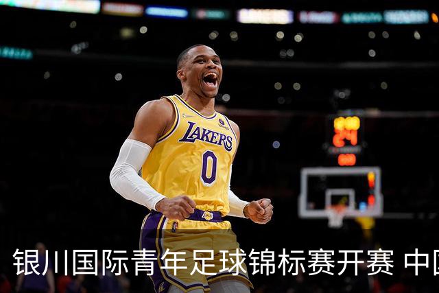 银川国际青年足球锦标赛开赛 中国U17男足取得“开门红”