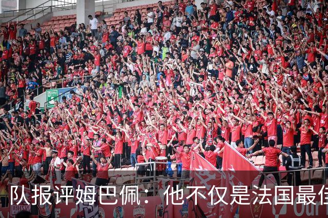 队报评姆巴佩：他不仅是法国最佳射手 他的助攻能力也常常被低估