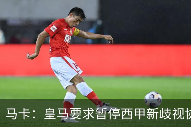 马卡：皇马要求暂停西甲新歧视协议实施，遭马德里法院驳回