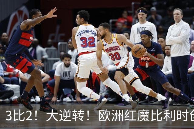 3比2！大逆转！欧洲红魔比利时创造历史，美国男足的小动作没用