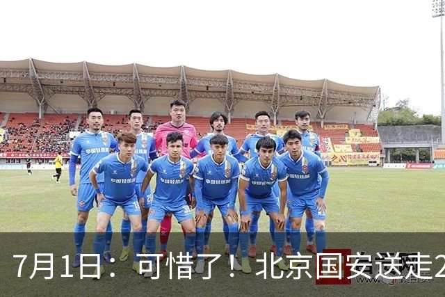 7月1日：可惜了！北京国安送走20岁国脚中卫，范双杰16轮0出场，曾被当作主力培养