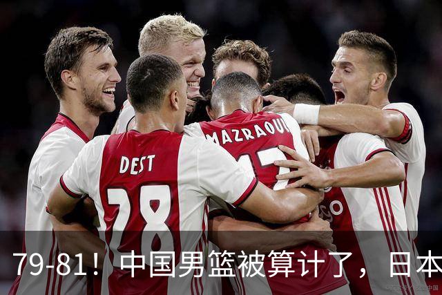 79-81！中国男篮被算计了，日本故意放水，韩国逆袭晋级，中国队1胜3负出线困难
