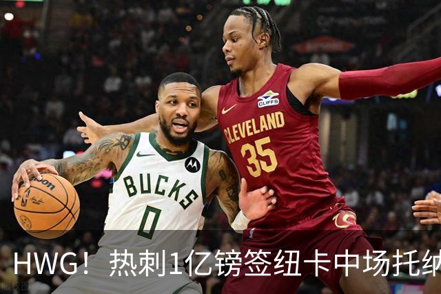 HWG！热刺1亿镑签纽卡中场托纳利 今夏1.85亿镑签2中场