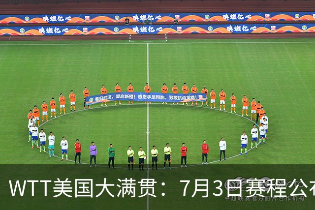 WTT美国大满贯：7月3日赛程公布！莎头组合再登场，王楚钦一日2战