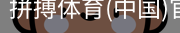 拼搏体育